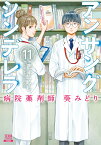 アンサングシンデレラ 病院薬剤師 葵みどり（11） （ゼノンコミックス） [ 荒井ママレ ]