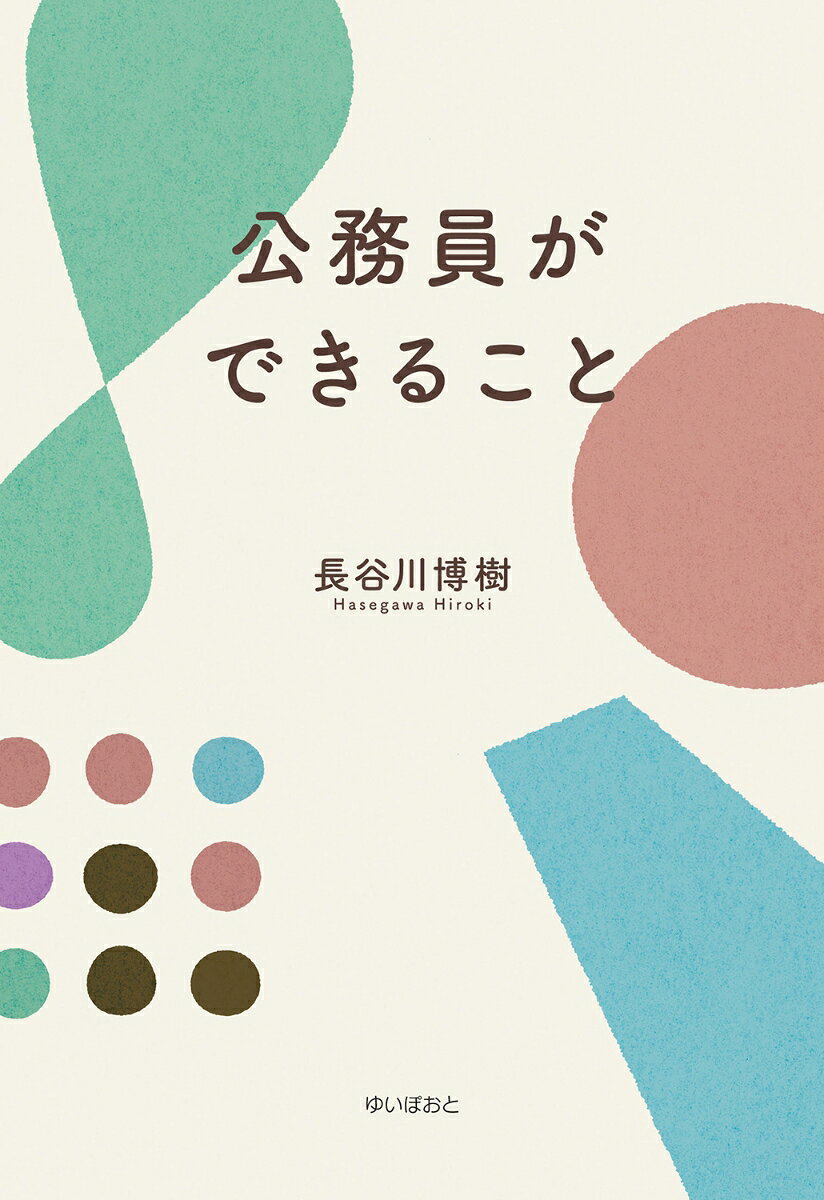 公務員ができること