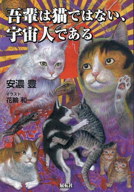 吾輩は猫ではない、宇宙人である