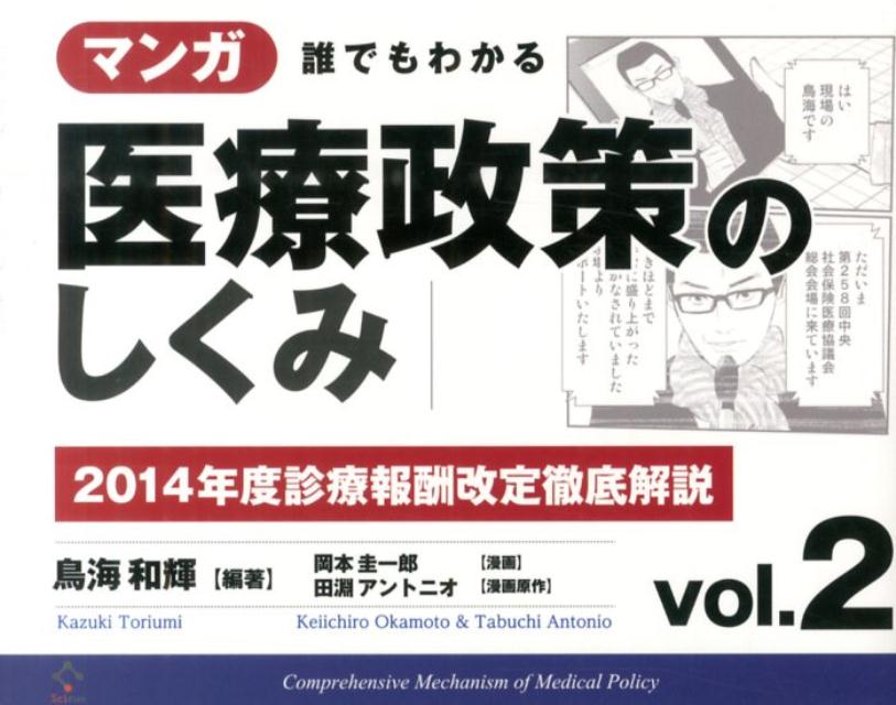マンガ誰でもわかる医療政策のしくみ（vol．2）