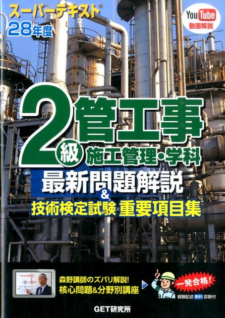 スーパーテキスト2級管工事施工管理・学科最新問題解説＆技術検定試験重要項目集（28年度）