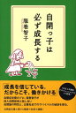 自閉っ子は必ず成長する [ 服巻智子 ]