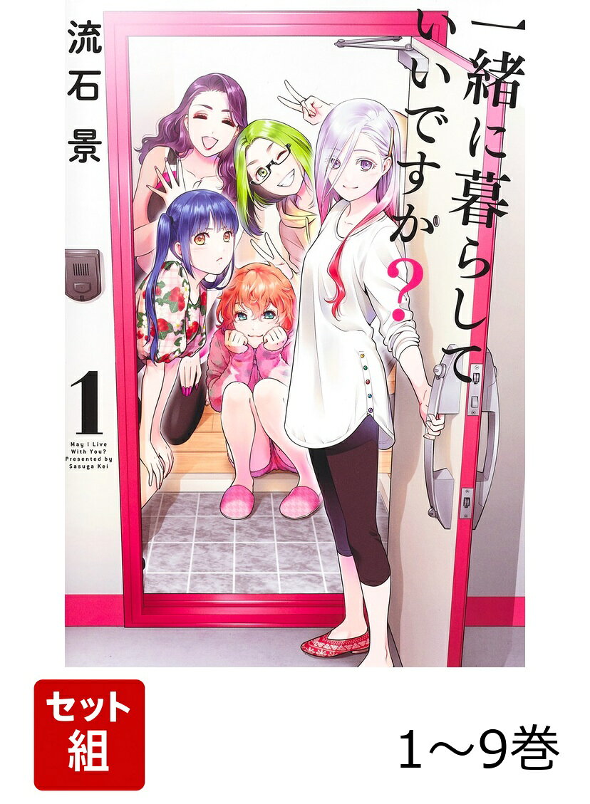 【全巻】 一緒に暮らしていいですか? 1-9巻セットの表紙