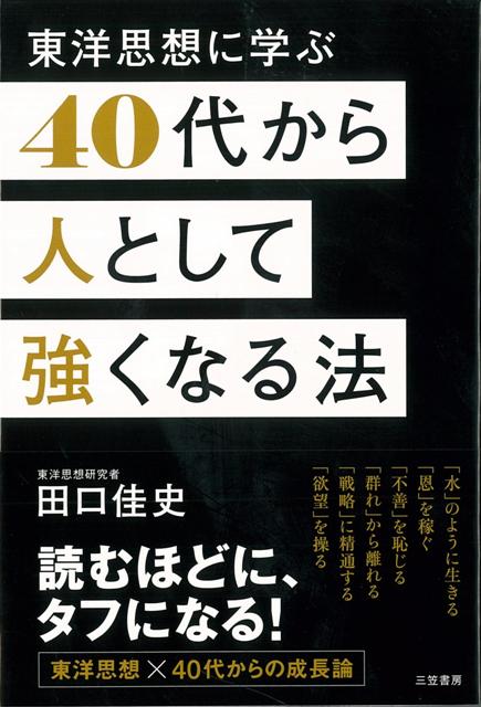 【バーゲン本】40代から人として強くなる法