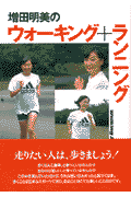 増田明美のウォーキング＋ランニング