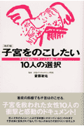 子宮をのこしたい10人の選択改訂版