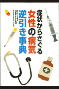 症状からさぐる女性の病気逆引き事典