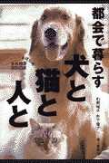 都会で暮らす犬と猫と人と