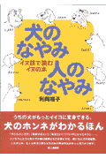 犬のなやみ人のなやみ