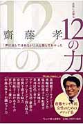 女性に必要な12の力 「声に出してほめたい」人と話してわかった [ 齋藤孝（教育学） ]