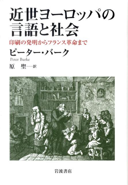 近世ヨーロッパの言語と社会