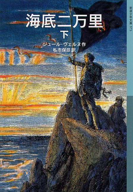 海底二万里　下 （岩波少年文庫　573） [ ジュール・ベルヌ ]