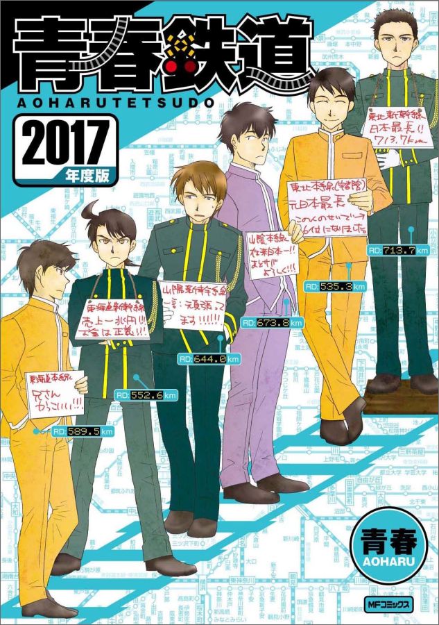 青春鉄道　2017年度版