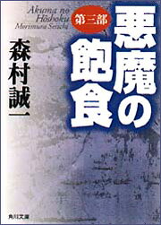 悪魔の飽食　第三部 （角川文庫） [ 森村　誠一 ]