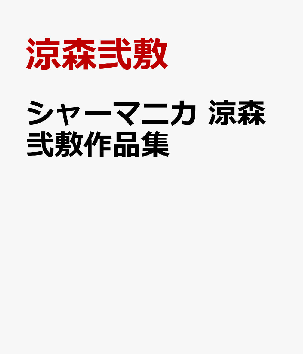 シャーマニカ 涼森弐敷作品集