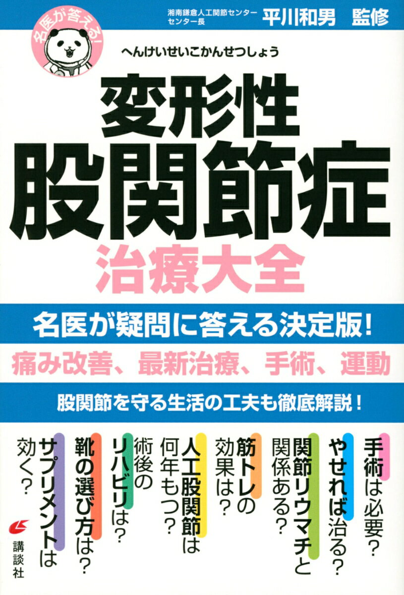 名医が答える！ 変形性股関節症 治療大全