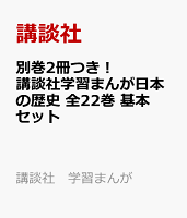 別巻2冊つき! 講談社学習まんが日本の歴史 全22巻 基本セット