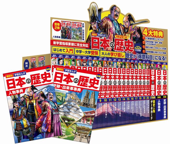 学習まんがセット 別巻2冊つき！　講談社学習まんが日本の歴史　全22巻　基本セット （講談社　学習まんが） [ 講談社 ]