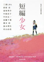 集英社『短編少女』表紙