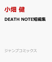 DEATH NOTE短編集 （ジャンプコミックス） [ 小畑 健 ]