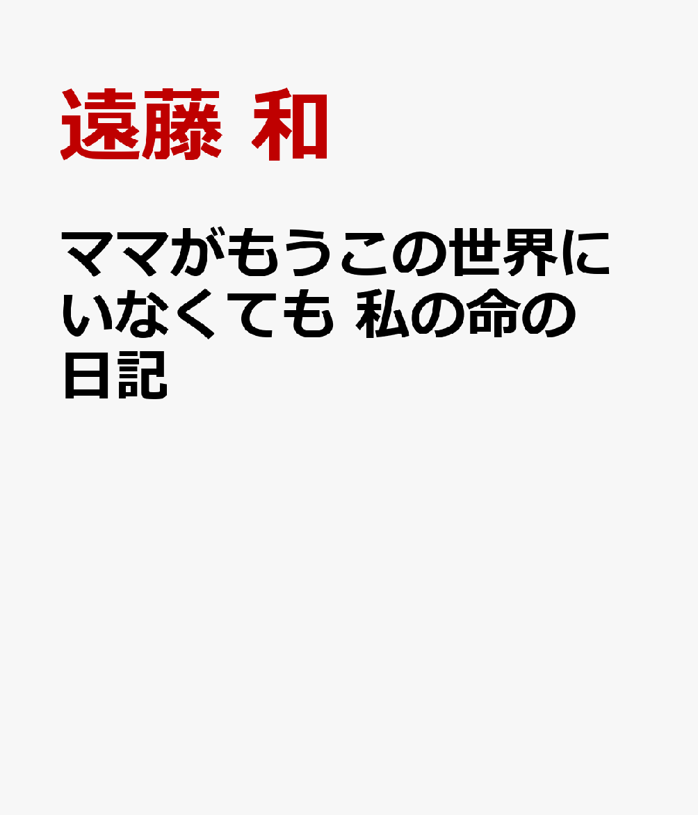 ママがもうこの世界にいなくても 私の命の日記
