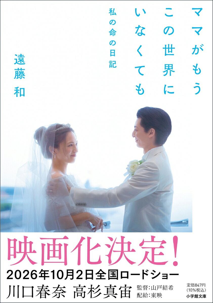 ママがもうこの世界にいなくても 私の命の日記