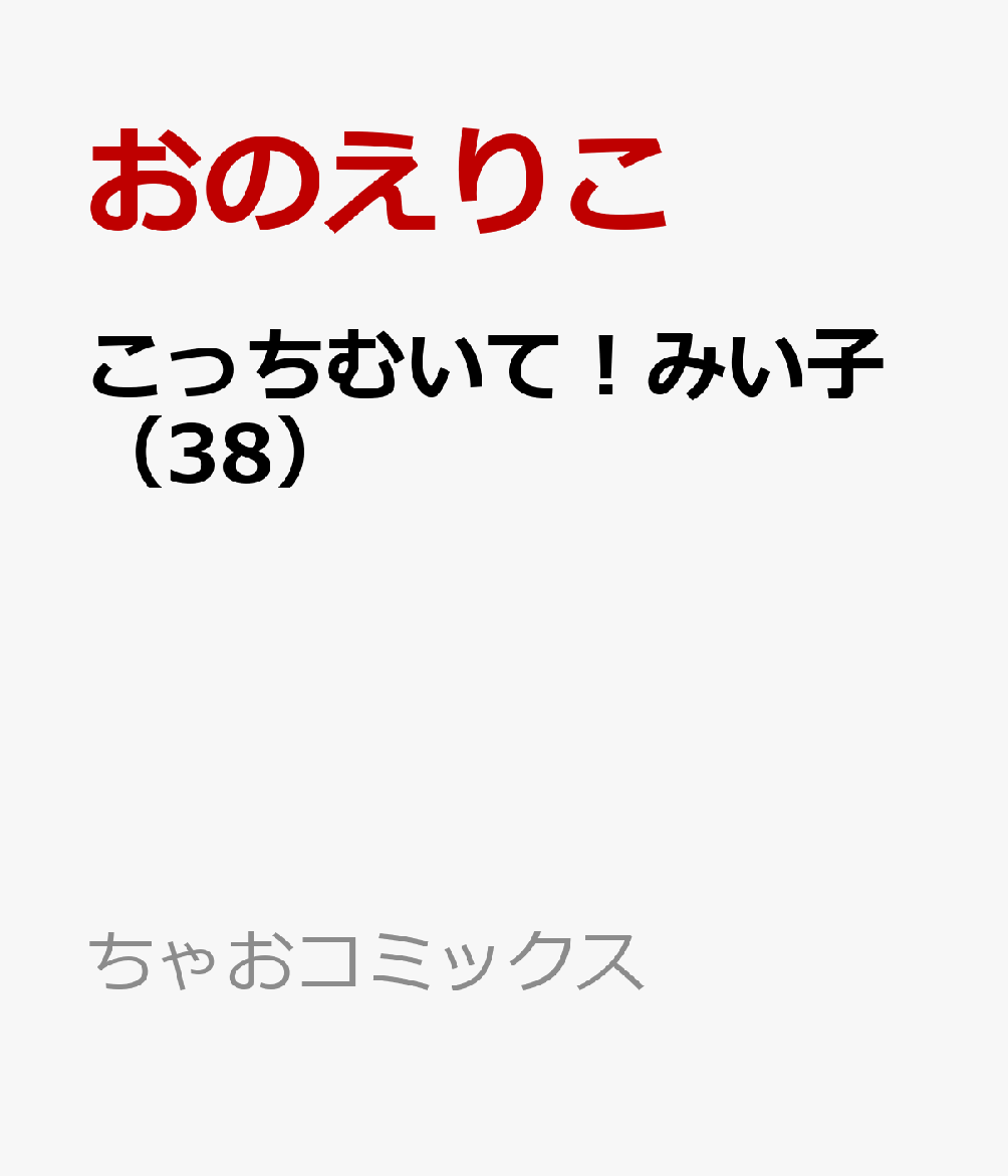 こっちむいて！みい子（38）