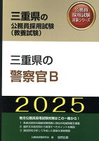 三重県の警察官B（2025年度版）
