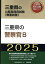 三重県の警察官B（2025年度版）