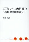 学びなおしの月灯り 夜間中学校物語 [ 渡邊 靖志 ]