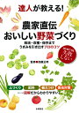 栽培・収穫・保存までうまみを引き出すプロのコツ 加藤正明 永岡書店タツジン ガ オシエル ノウカ ジキデン オイシイ ヤサイズクリ カトウ,マサアキ 発行年月：2019年02月 予約締切日：2019年01月22日 ページ数：191p サイズ：単行本 ISBN：9784522435731 加藤正明（カトウマサアキ） 東京都練馬区農業体験農園「百匁の里」園主。東京都指導農業士。日本野菜ソムリエ協会ジュニア野菜ソムリエ。34歳まで民間企業に勤務したのち、家業の農業を継ぐ。2005年に「百匁の里」を開園、野菜づくりのノウハウからおいしい食べかたまで伝授している。野菜ソムリエ協会主催の第2回ベジタブルサミット枝豆部門で最高得点を得て入賞。NHK趣味の園芸「やさいの時間」では、番組開始時より栽培管理と講師を務める（本データはこの書籍が刊行された当時に掲載されていたものです） 1章　基本の作業／2章　初心者でも失敗しない人気野菜ベスト7／3章　果菜類をつくる／4章　葉菜類をつくる／5章　香味野菜をつくる／6章　根菜類・イモ類をつくる ていねいな図解で、知りたいところがよくわかる！必ずおいしい野菜が育つ、達人の技が満載！畝づくりや間引きから、ベストな収穫のタイミングまで詳しく解説。初心者にもわかりやすい、栽培カレンダーつき。とれた野菜をむだにしない！おいしく長持ちさせる保存方法を掲載。野菜ソムリエが教える、おすすめの調理法も紹介。 本 ビジネス・経済・就職 産業 農業・畜産業 美容・暮らし・健康・料理 ガーデニング・フラワー 野菜作り