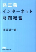 孫正義インターネット財閥経営