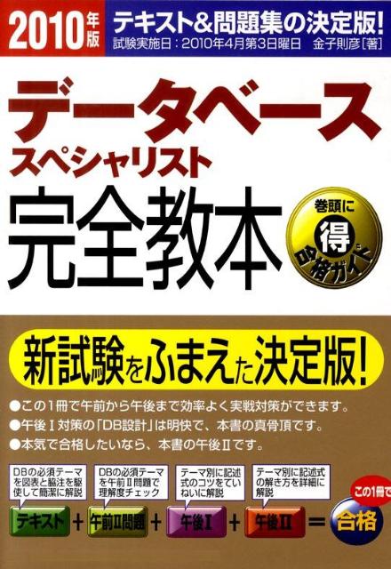データベーススペシャリスト完全教本（2010年版）