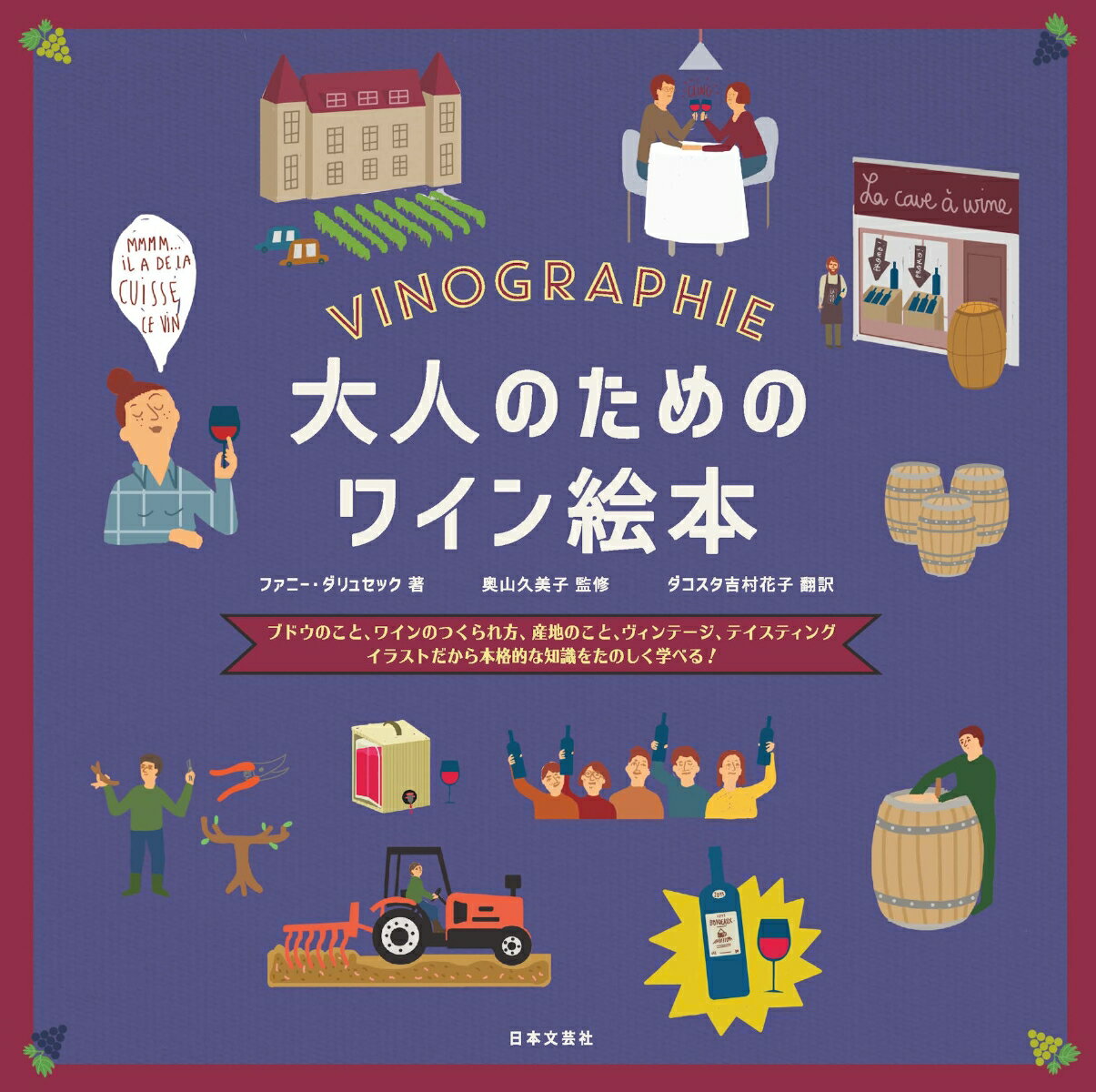 イラストでわかるワインのこと５５。ワインの聖地、フランスからお届け！プロの知識が知りたい人のスタートにぴったり。