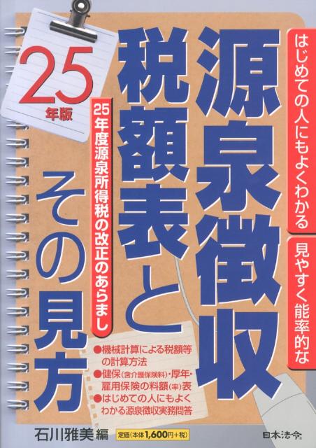 源泉徴収税額表とその見方（25年版）
