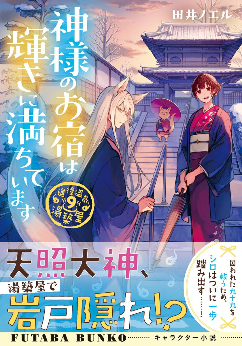 道後温泉　湯築屋（9）　神様のお宿は輝きに満ちています （双葉文庫） [ 田井ノエル ]