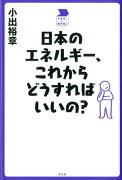 日本のエネルギー、これからどうすればいいの？