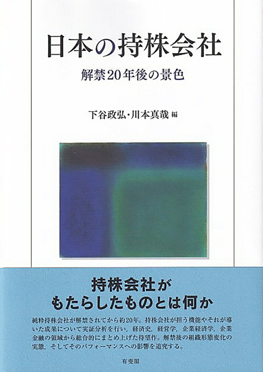 日本の持株会社 解禁20年後の景色 （単行本） [ 下谷 政弘 ]