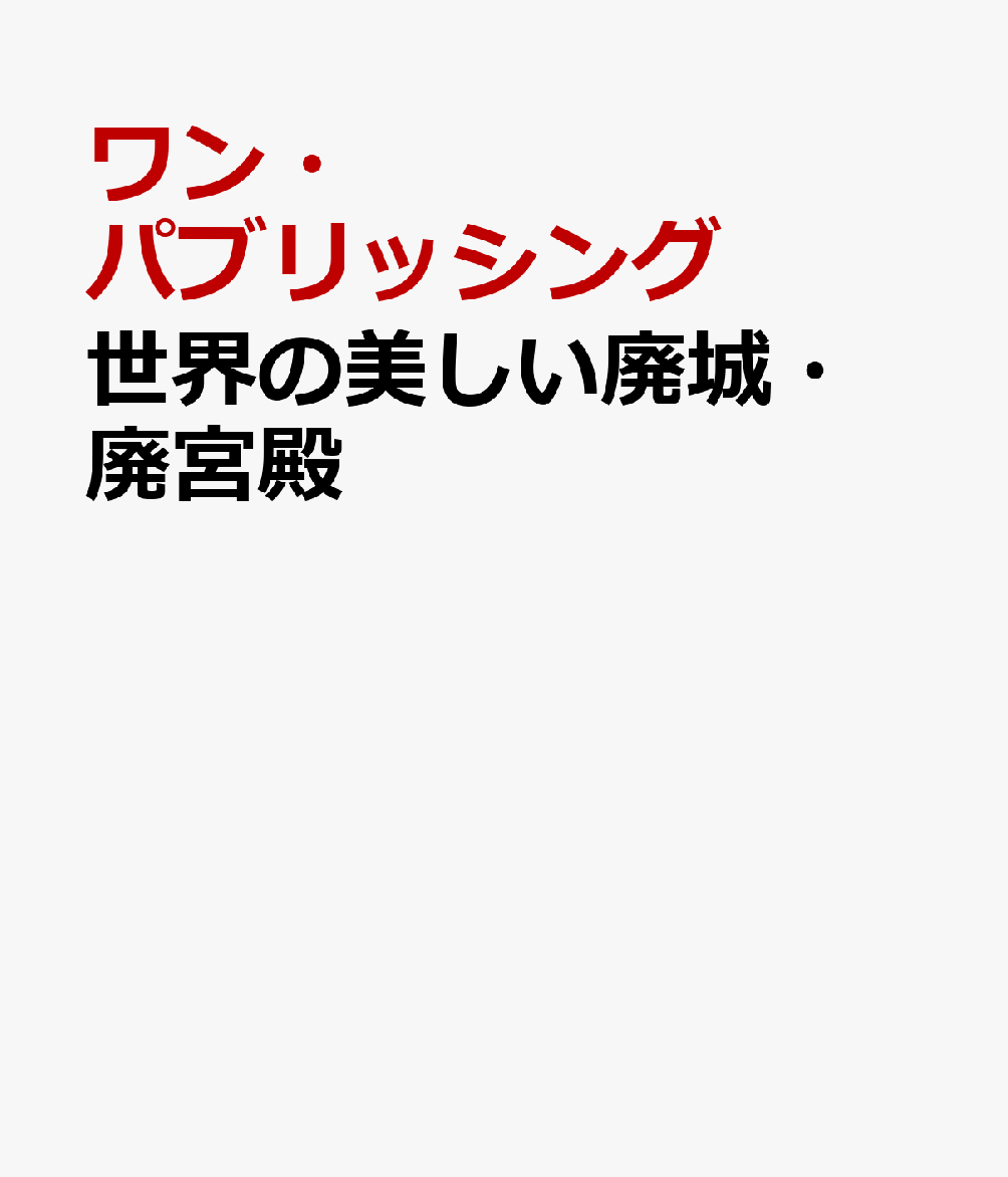 知られざる世界の廃城や砦、廃宮殿88箇所を、美しく趣のある342点に及ぶ写真とシンプルな解説で紹介したビジュアルブック。ヨーロッパ全域から南北アメリカ、アフリカ、中東、アジアまで、いまはひっとりと佇む歴史の舞台は、見る者の想像力を掻き立てます。全景や立地がわかる鳥瞰ビジュアルも多数で、お城好きはもとより、創作の資料としても役立ちます。