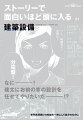 勤めていたゼネコンの倒産で、父が経営する設計事務所にやむなく就職した菅谷建太。ある日、建太のもとに戸建住宅の設計依頼が舞い込んだ。依頼主は建太の姉。「一級建築士の免許を取ったお祝い」に姉夫婦が建てる新築の設計を依頼してきたのだ。しかし父は、建太の経験不足を理由にそれを認めない。ただ、ある条件をクリアできれば話は別だ。「住む人間のことを本当に考えた図面が、お前に描けるのなら…」。快適な住環境を実現する、設備計画が十分に練られた住宅を、果たして建太は無事設計できるのかー