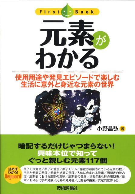 元素がわかる 使用用途や発見エピソードで楽しむ生活に意外と身近な （ファーストブック） [ 小野昌弘 ]