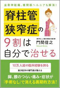 脊柱管狭窄症の9割は自分で治せる 坐骨神経痛、椎間板ヘルニアも解消！ [ 門間信之 ]