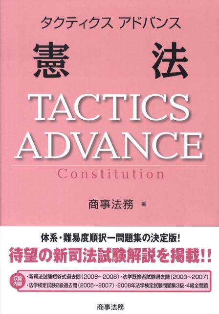 タクティクスアドバンス憲法