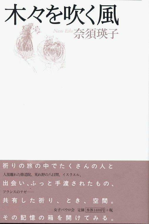 木々を吹く風 [ 奈須瑛子 ]