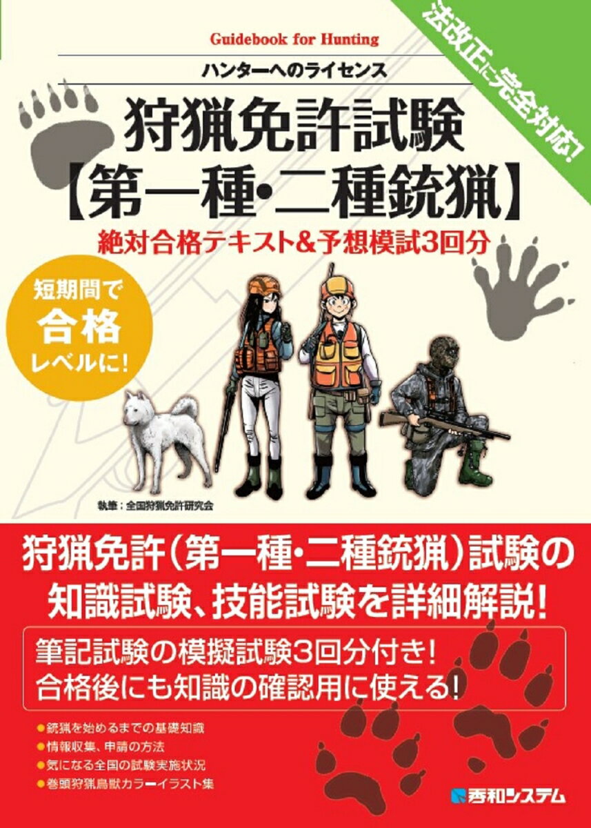 狩猟免許試験【第一種・二種銃猟】絶対合格テキスト＆予想模試3回分 [ 全国狩猟免許研究会 ] 1