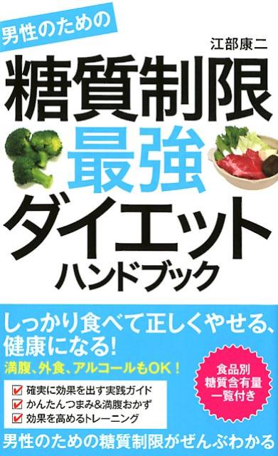 男性のための糖質制限最強ダイエットハンドブック [ 江部康二 ]