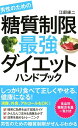 男性のための糖質制限最強ダイエットハンドブック [ 江部康二 ]