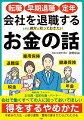 派遣社員・アルバイト・正社員・契約社員・パート…会社で働くすべての人に知っておいてしほしい、得をするやめかた。手続きの方法・必要な書類・書類の書きかたなどもわかる。