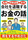 転職・早期退職・定年　会社を退職するときに絶対に知っておきたいお金の話 [ 房野 和由 ]