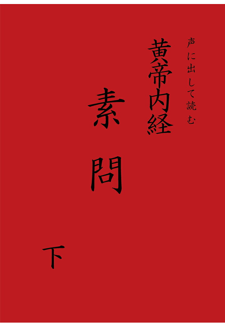 楽天市場】黄帝内経霊枢 現代語訳の通販 楽天市場】黄帝内経霊枢 現代語訳の通販